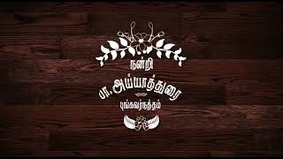 திரு A.பாலசுப்பிரமணியன் சாமி அவர்கள் ஶ்ரீ புதிய அண்ணாவிநாத சுவாமி திருக்கோவில்