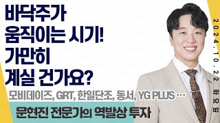 24.10.22 문현진 역발상투자｜바닥주가 움직이는 시기! 가만히 계실 건가요?｜#모비데이즈 #GRT #한일단조 #동서 #YG PLUS #메디콕스