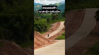 พาชมทางตัดใหม่ ถนนลอยฟ้าบ้านนาสะอุ้ง-ภูทับเบิก