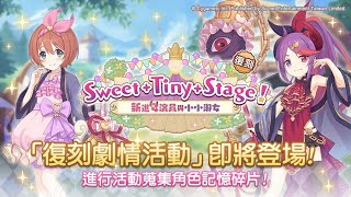 【公主連結】復刻活動  Sweet Tiny Stage！ 新進女演員與小小淑女  SP1回合