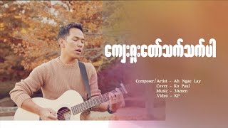 ကျေးဇူးတော်သက်သက်ပါ-Ah Nge Lay( Cover-Ko Paul ) Myanmar Gospel Song 2023