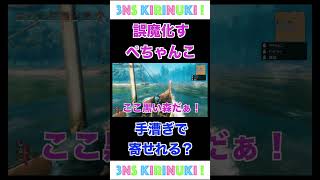 【三人称切り抜き】放送ギリギリ発言！？誤魔化すぺちゃんこ「手漕ぎで寄せれる？」【ヴァルヘイム】#shorts