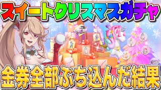 【荒野行動】クリスマスガチャ10連1.5万円で神引き目指す！！【フルコンプ15連だけど7万円ｗ】