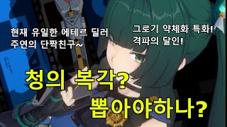 [젠레스 존 제로(ZZZ)] 청의 복각? 뽑아야하나? 조작법,세팅,돌파효율,조합,꿀팁 까지 본격 분석!