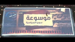 تلفزيون أورينت يطلق الموسم الثالث من موسوعة سوريا السياسية