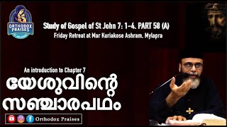 യേശുവിന്റെ സഞ്ചാരപഥം STUDY OF ST  JOHN 7: 1-4 (PART 58A) I FR JOHN SAMUEL