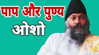 पाप और पुण्य || Osho Hindi || Osho || Osho Best Speech|| पाप से मुक्ति || Osho Hindi Speech ||