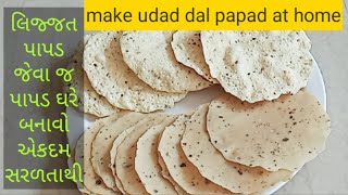 Lijjat Papad Recipe/urad papad/લિજ્જત પાપડ જેવાજ પાપડ ઘરે બનાવવાની રેસીપી