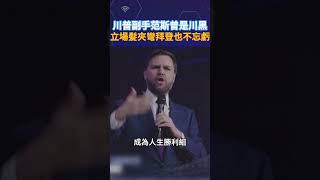 川普副手范斯曾是川黑  立場髮夾彎拜登也不忘虧  #Shorts #Trump #Vance