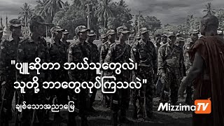 “ပျူဆိုတာ ဘယ်သူတွေလဲ၊ သူတို့ ဘာတွေလုပ်ကြသလဲ” | ချစ်သောအညာမြေ Episode-20