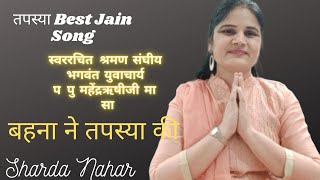 तपस्या Special Stavan |Sharda Nahar |बहना ने तपस्या की |चलो साता पूछने को|Tapasya गुणगान |Jain song