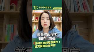 【DPP發言台】請柯主席別再潑髒水，誠實面對自身弊案