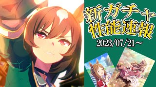 新ガチャ性能速報！★３シリウスシンボリ、SSRワンダーアキュート、SRグラスワンダー 2023.07.21【ウマ娘】【攻略・解説】