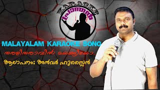 MALAYALAM KARAOKE SONG|THARALITHARAVIL MAYANGIYO...