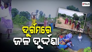 ଦୁର୍ଗମରେ ଜଳ ଦୁର୍ଦ୍ଦଶା , ପାଣି ପାଇଁ ହନ୍ତସନ୍ତ ହେଉଛନ୍ତି ଦୁର୍ଗମବାସୀ । Keonjhar || Water Problems