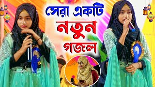 পুরোপুরি নতুন একটি গজল বললেন শিল্পী ঈশিকা সুলতানা goioj Modinar bulbul YouTube channel