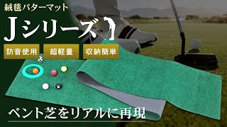 《長岡良実PGAトーナメントプロ実演》距離感を掴むんでパターを極める。GolfStyleのリアルなベント芝パターマット Jシリーズ【地球問屋】