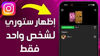 اخفاء ستوري انستقرام عن بعض الاصدقاء | كيفية إظهار ستوري Instagram الخاصة بك لشخص واحد فقط