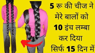 5 रू की चीज ने मेरे बालों को 10 इंच लम्बा कर दिया सिर्फ 15 दिन में,hair grow,hairgrowthtips