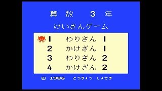 FC『けいさんゲーム 算数3年』かけざんコース2を1500点でクリア-406本目【マルカツ!レトロゲーム】