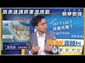 【精華節錄】 Now時事全方位：張美雄講將軍澳規劃｜將軍澳137區｜132區｜促請改善交通｜轉播