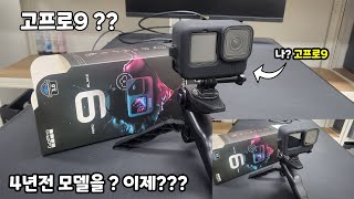 이제와서? 4년전 고프로9를? Gopro9 open!!!