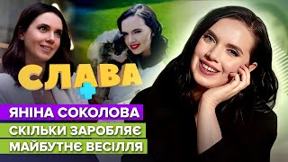 ЯНИНА СОКОЛОВА: отношения с отцом, будущая свадьба, сколько зарабатывает | СЛАВА+