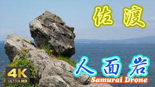 佐渡の人面岩　太古の火山活動が生んだユニークな奇岩　佐渡ヶ島１４　【ドローン空撮 ４Ｋ絶景映像】　２０２３年０６月