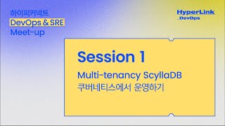 [HyperLink_DevOps] Session 1. Multi-tenancy ScyllaDB 쿠버네티스에서 운영하기