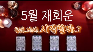 [타로/재회운] 5월, 우리 다시 시작할까요..?