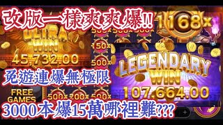 ATG戰神賽特| 改版一樣要給我爽爽爆!!3000爆15萬哪裡難???免遊開L再開U!!#魔龍 #電子 #atg #攻略 #爆分 #老虎機 #神魔之塔#tu #rsg#bng #雷神之槌