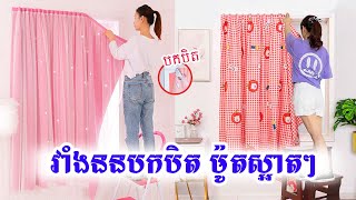 វាំងននបកបិតម៉ូតថ្មីៗ, សម្រាប់ដេគ័របង្អួច, Window​​ Curtain Sticker Khmer ​😍, DIY Room, Curtain Khmer