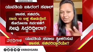 ಈ ದೇಶ/ರಾಜ್ಯ ಆಳ್ವಿಕೆ ಮಾಡುತ್ತಿರುವ ರಾಜಕಾರಣಿಗಳೇ ....  ಈ ಮಹಿಳೆಯ ಸವಾಲನ್ನು ಸ್ವೀಕರಿಸುವಿರಾ ?