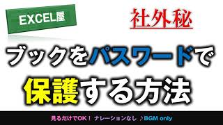 [EXCEL] ブックをパスワードで保護する方法