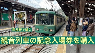 江ノ島電鉄 1100形1101F(本尊造立1300年観音列車)長谷駅→鎌倉駅間 前面展望