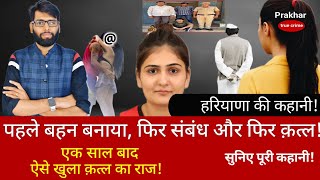 EP-197: #haryana #viral #news सोनीपन की रहने वाली मोनिका के कत्ल की खूनी कहानी |