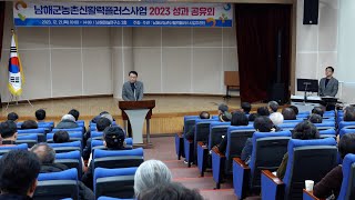 남해군농촌신활력플러스사업 2023 성과공유회 개회식