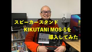 スピーカースタンド　KIKUTANI「MOS-5」を導入してみた