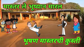 मास्तर ले भूष्यान मारल |P1| Marathi Comedy | Comedy Video 😂 ‎‎@village_12