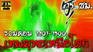 รวมตอน มังงะเทพยุทธ์เหนือโลก ตอนที่ 1401-1500 Martial Peak Ep.1401-1500 (15 ชั่วโมง) | FXN Studio