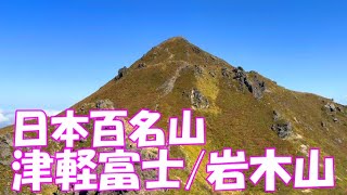 【登山】日本百名山 津軽富士/岩木山