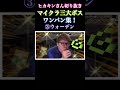 【切り抜き】【音量注意】ヒカキンさんマイクラボスワンパン集3戦！ shorts （3大ボスでは無いです）