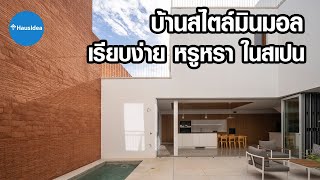 บ้านสไตล์มินิมอล เรียบง่ายในประเทศสเปน | HausIdea