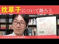 【予告YoutubeLive】清少納言『枕草子』について語りましょう