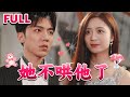 [MULTI SUB] 他误会她是害亖妹妹的x手…表面强制爱报f…其实早已沦陷《她不哄他了》#nmzl#瑪麗蘇#短劇推薦#霸总 #都市 #爱情 #大陸短劇