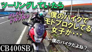 「CB400SB」仲間とツーリングに行ったら、女子に僕のバイクでモトブログされてた・・・　モトブログ＃75