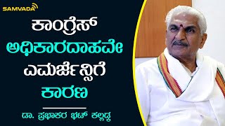 ಕಾಂಗ್ರೆಸ್ ಅಧಿಕಾರದಾಹವೇ ಎಮರ್ಜೆನ್ಸಿಗೆ  ಕಾರಣ | ಡಾ. ಪ್ರಭಾಕರ ಭಟ್ ಕಲ್ಲಡ್ಕ