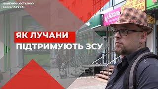 Як лучани  підтримують ЗСУ \\\\ опитування