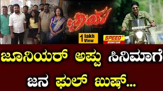 ಜೂನಿಯರ್ ಅಪ್ಪು ಸಿನಿಮಾಗೆ ಜನ ಫುಲ್ ಖುಷ್...  | Chaya Kannada Movie | Jr Puneeth Rajkumar | SPK