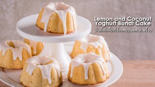 บันด์เค้กโยเกิร์ตเลมอนและมะพร้าว Lemon and Coconut Yoghurt Bundt Cake